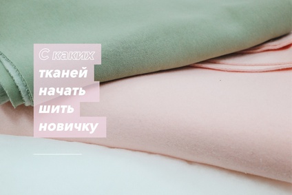 С каких тканей начать шить новичку