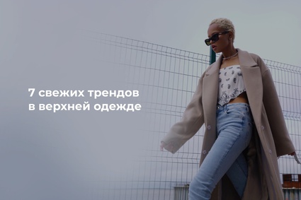 7 свежих трендов в верхней одежде