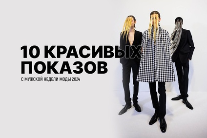 10 красивых показов с Мужской недели моды 2024