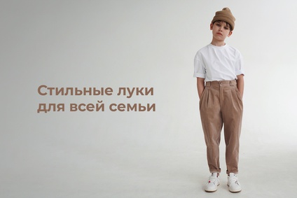 Стильные луки для всей семьи