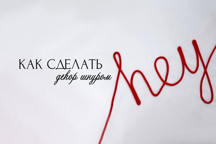 Как сделать декор шнуром