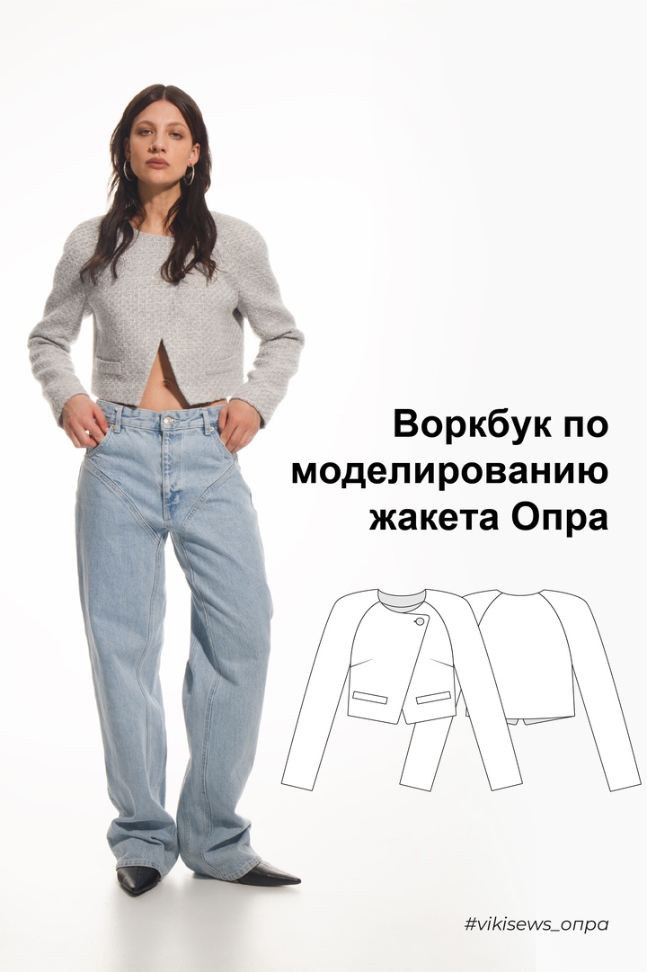 Воркбук по моделированию выкройки жакет Опра