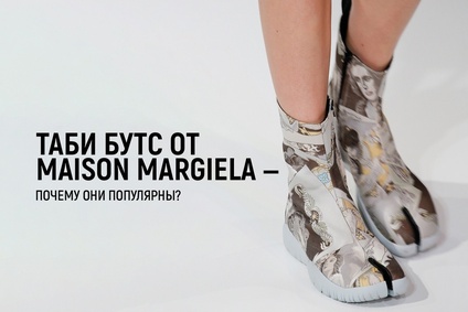 Таби бутс от Maison Margiela — почему они популярны?