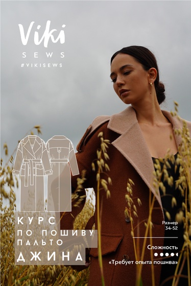 Курс по пошиву пальто Джина