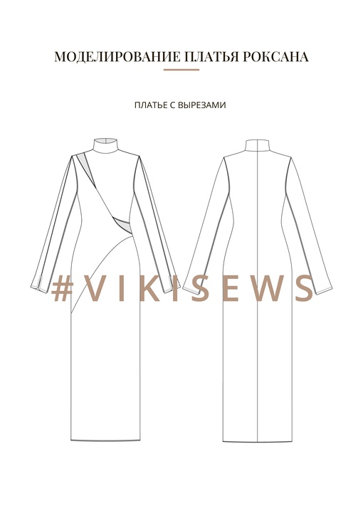 Воркбук по моделированию выкройки платья Роксана
