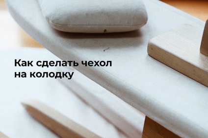 Как сделать чехол на колодку