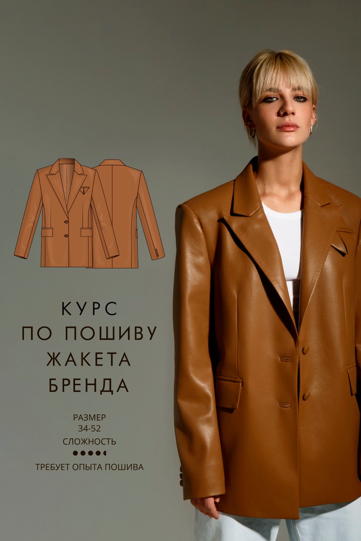 Курс по пошиву жакета Бренда