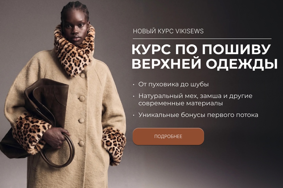 Курс по пошиву верхней одежды