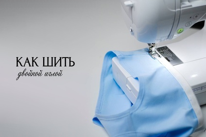 Как шить двойной иглой