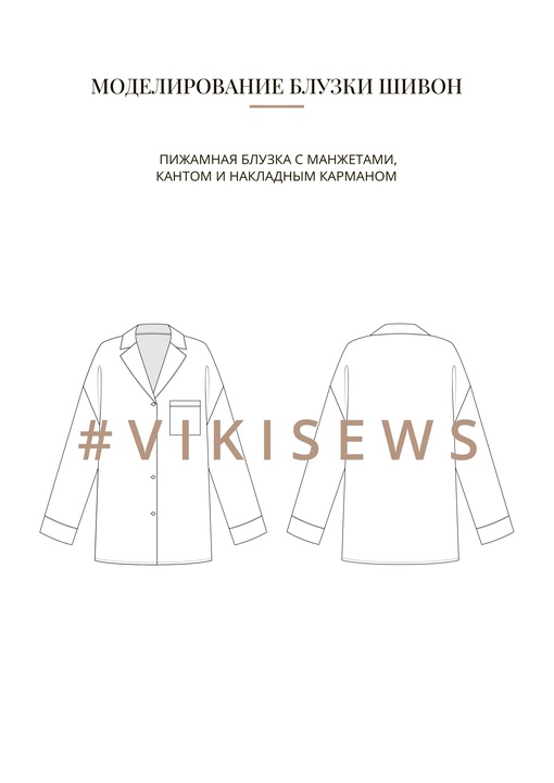 Воркбук по моделированию выкройки блузка Шивон