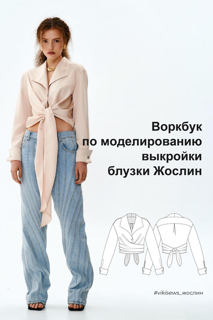 Воркбук по моделированию выкройки блузки Жослин