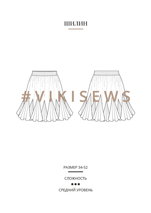 Шилин юбка