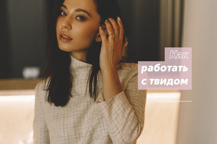 Как шить из твида