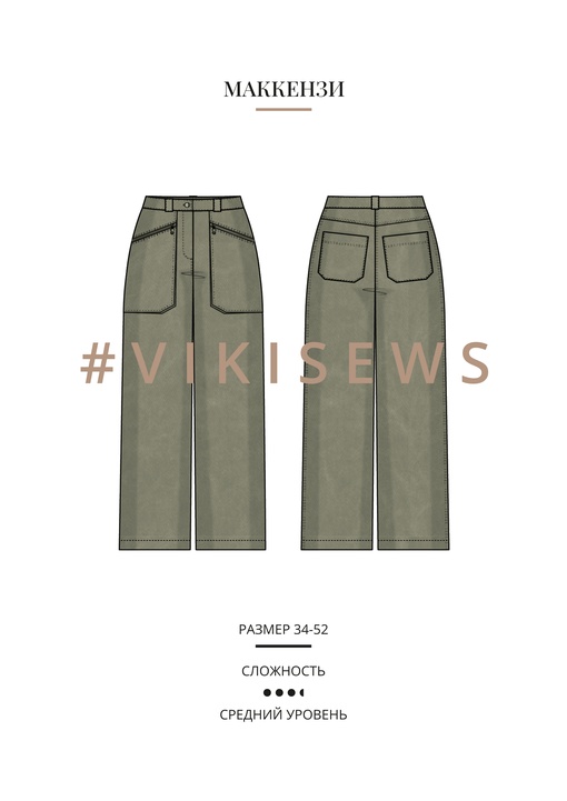 Маккензи брюки