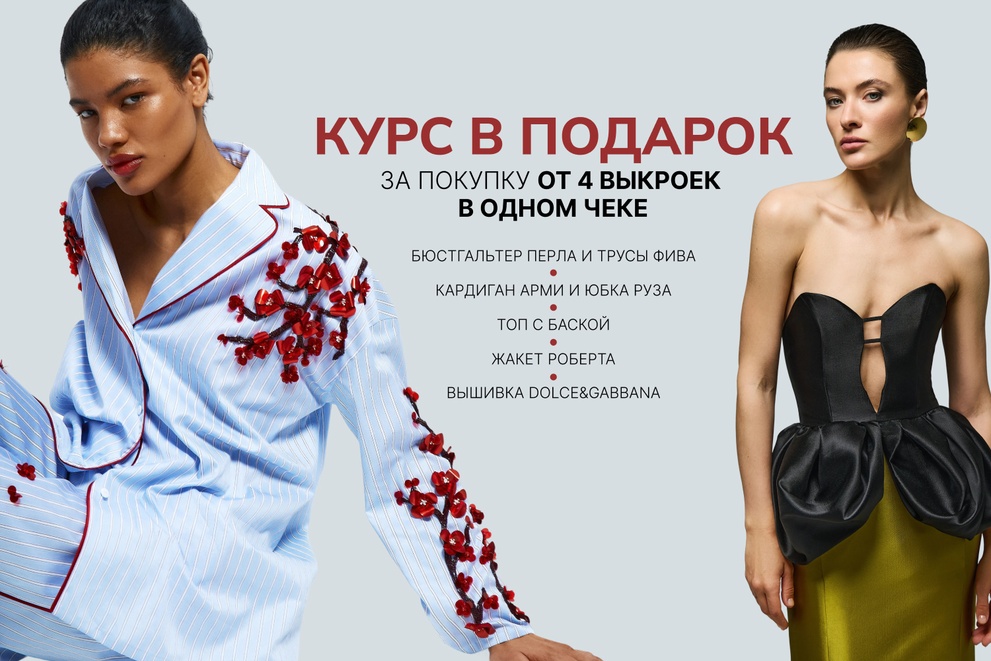 За 4 выкройки курс в подарок