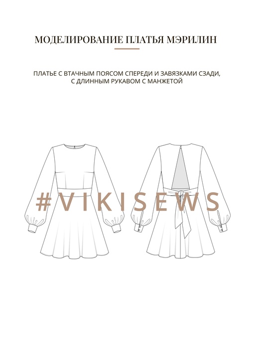 Воркбук по моделированию выкройки платья Мэрилин