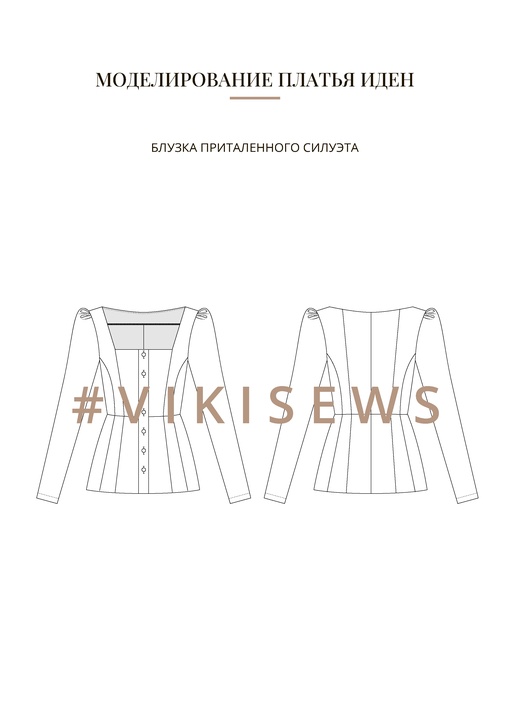 Воркбук по моделированию выкройки платья Иден