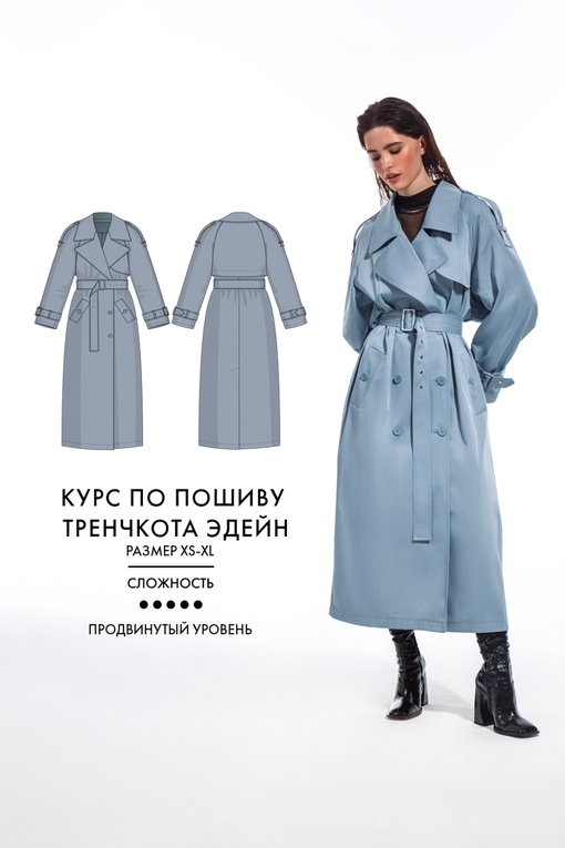 Курс по пошиву тренча Эдейн