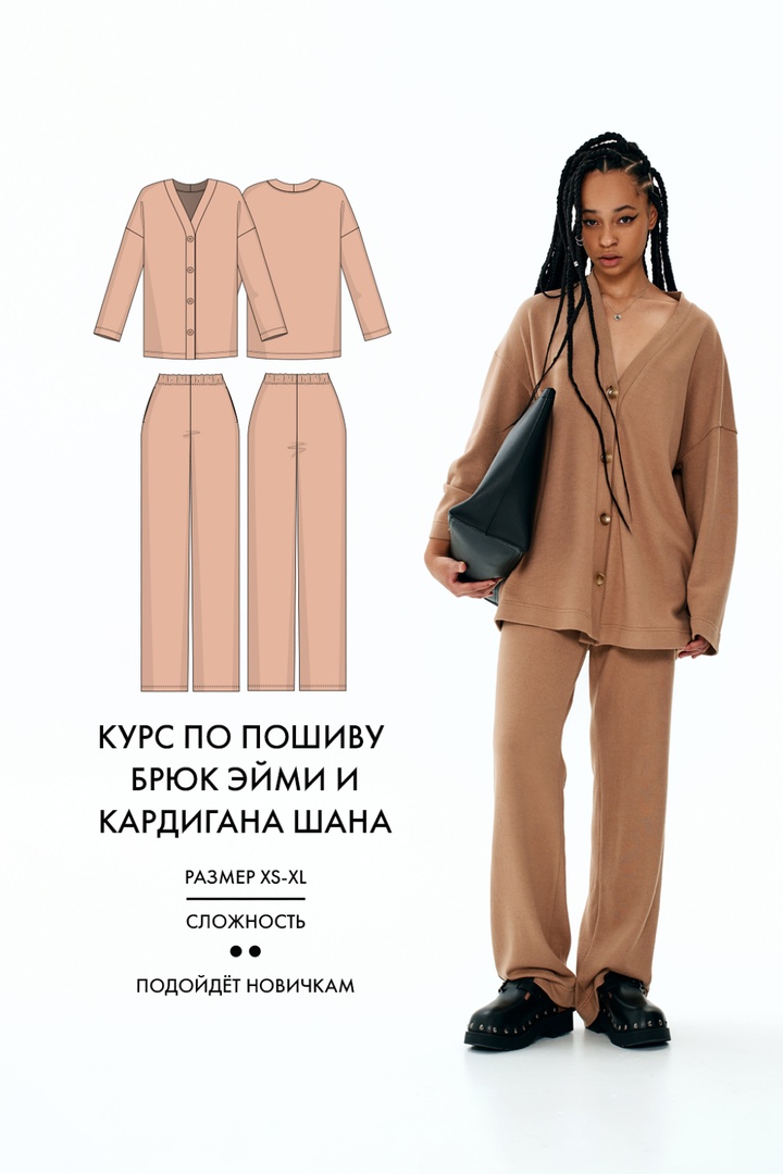 2. Курс по пошиву Брюк Эйми и Кардигана Шана