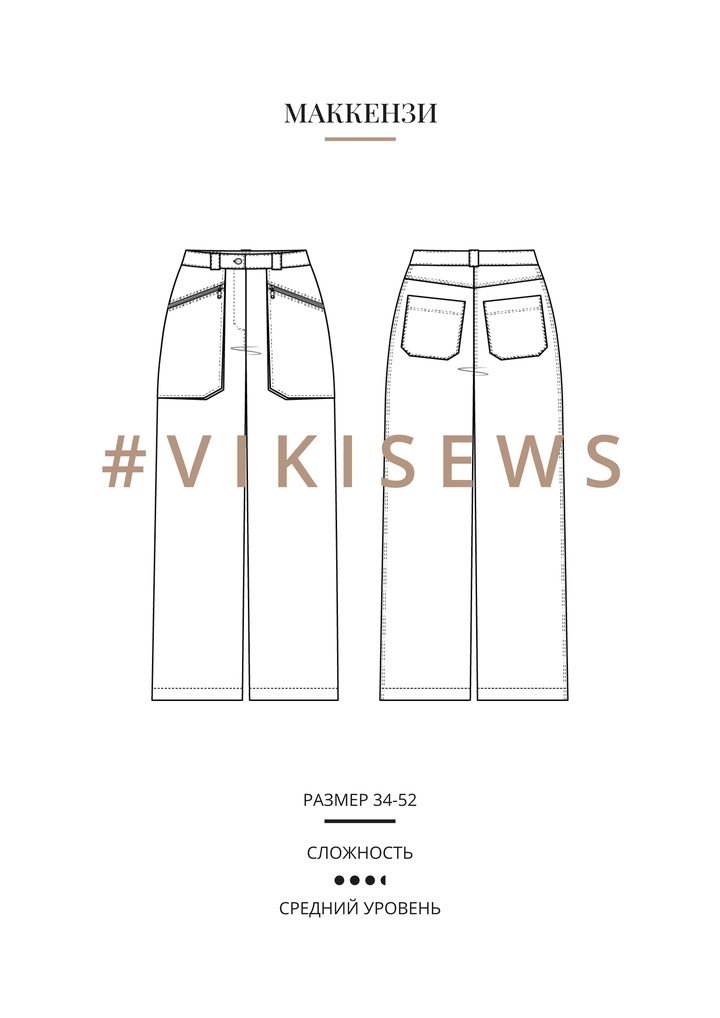 Маккензи брюки