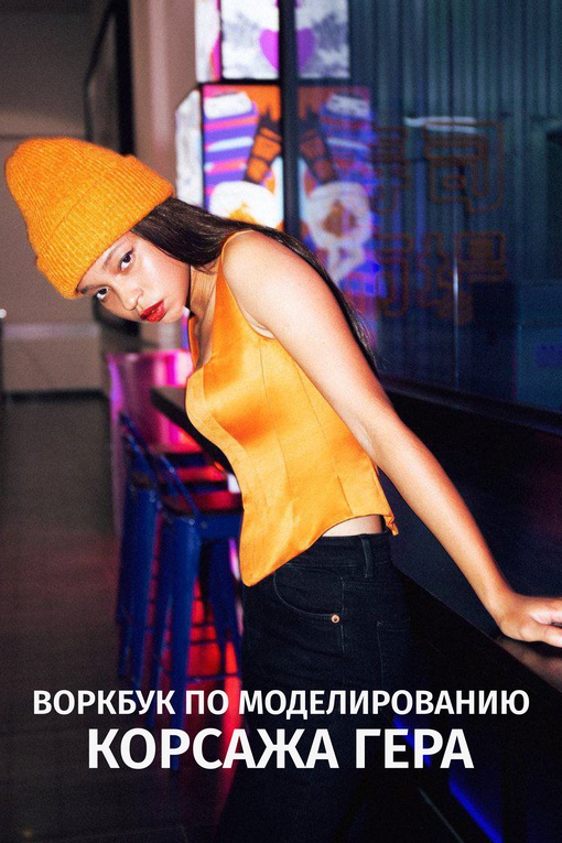 Воркбук по моделированию выкройки корсета Гера