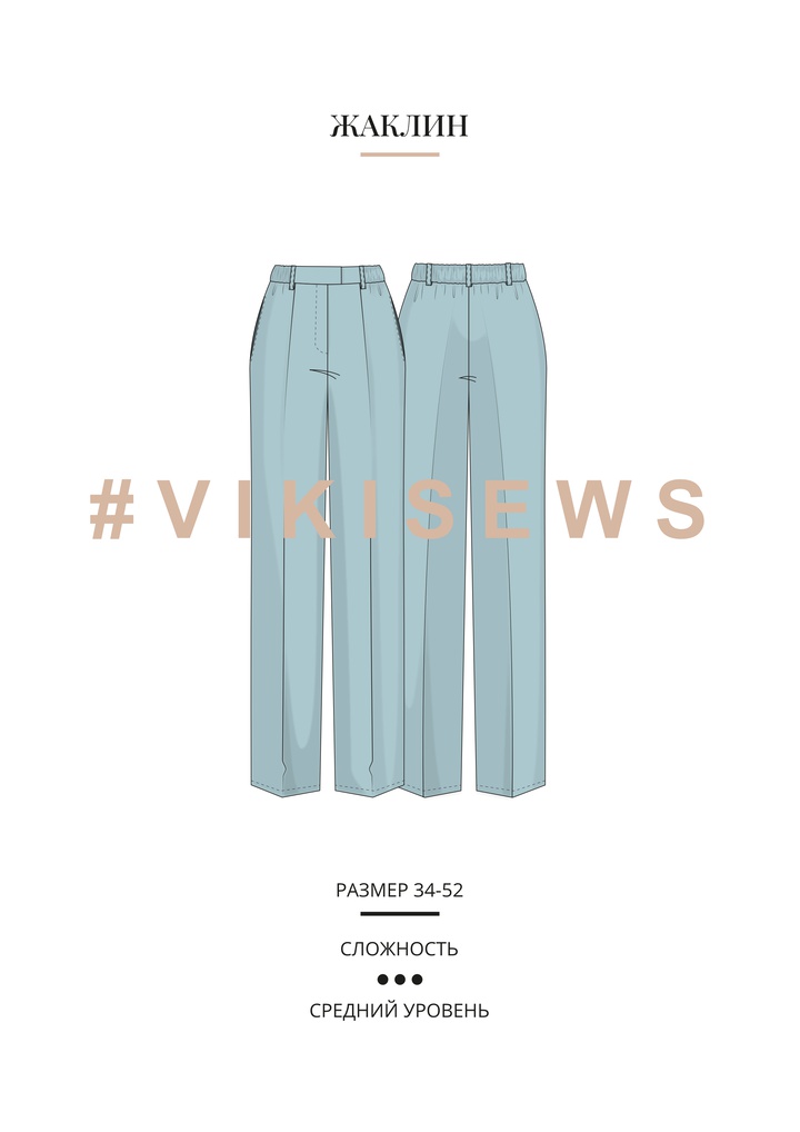 Брюки Жаклин