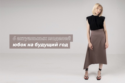 6 актуальных моделей юбок на будущий год