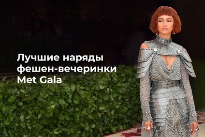 Лучшие наряды фешен-вечеринки Met Gala