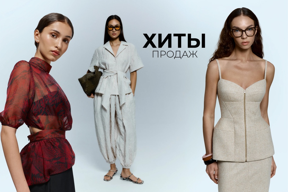 Хиты продаж