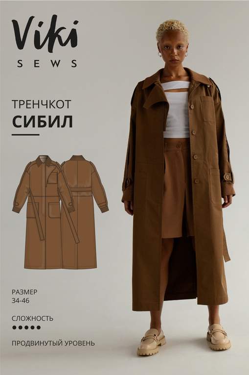 Тренчкот Сибил