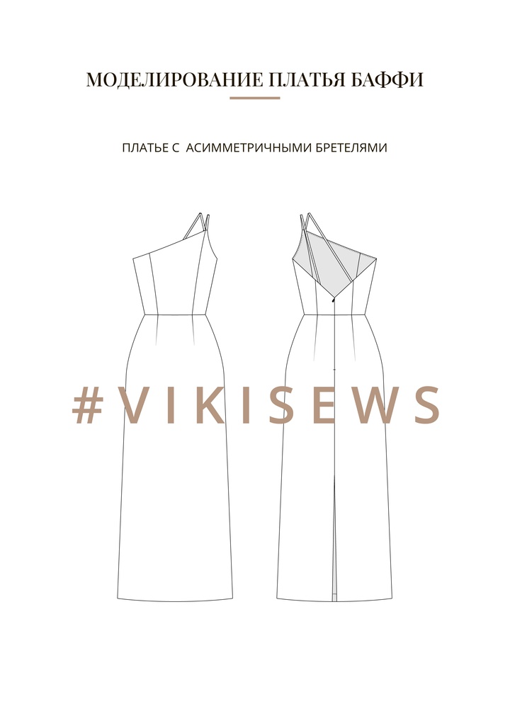 Воркбук по моделированию выкройки платья Баффи