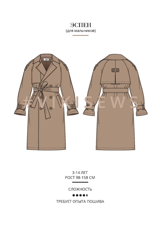 Тренчкот Эспен (мальчики)