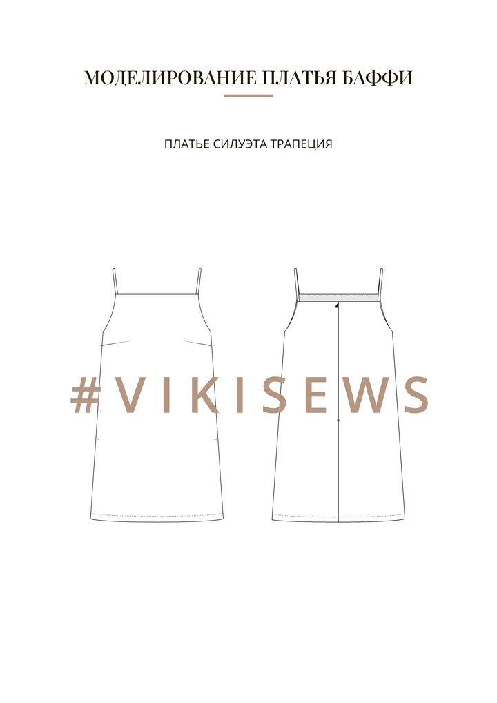 Воркбук по моделированию выкройки платья Баффи