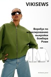 Воркбук по моделированию выкройки бомбера Роми