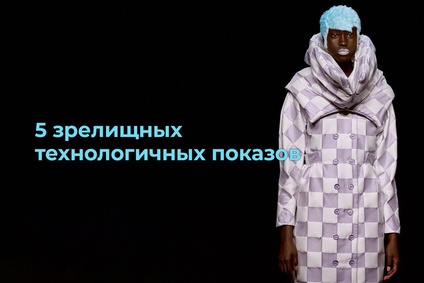 5 зрелищных технологичных показов