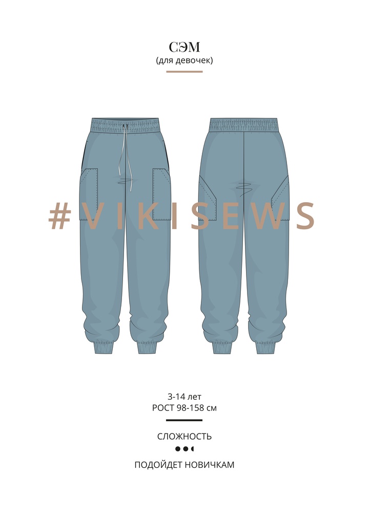Брюки Сэм (девочки)