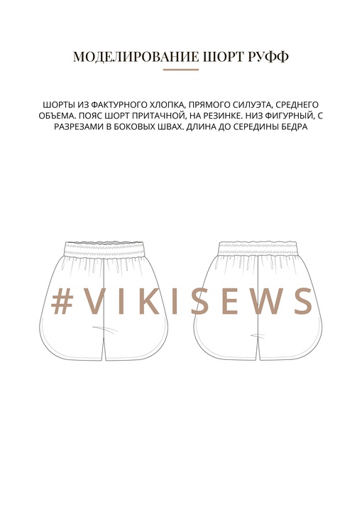 Воркбук по моделированию изделий из фактурного хлопка