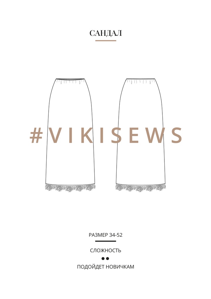 Сандал юбка