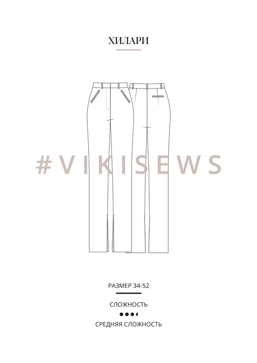 Брюки Хилари