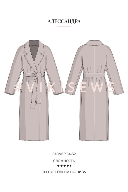 2. Курс по пошиву пальто Алессандра