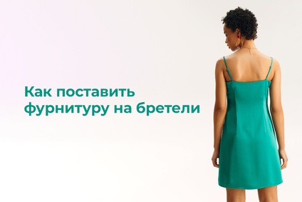 Как поставить фурнитуру на бретели