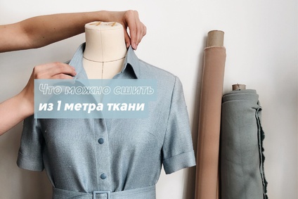 Что можно сшить из 1 метра ткани?