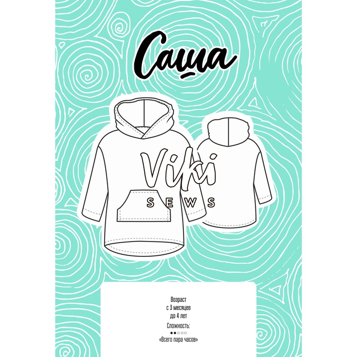 Свитшот Саша