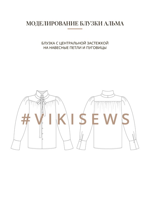 Воркбук по моделированию выкройки блузки Альма