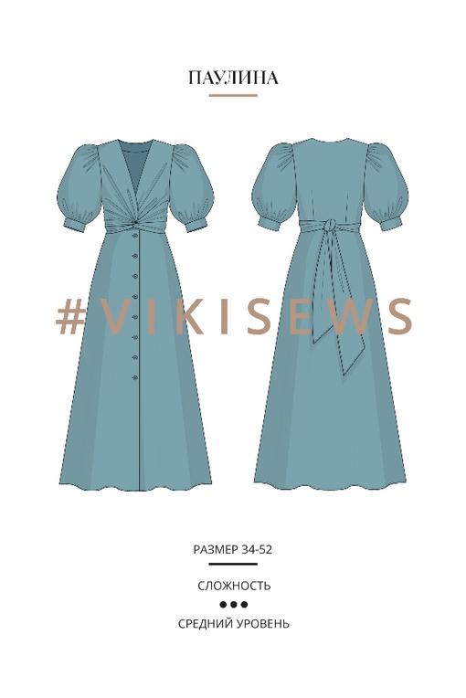 Немарафон по пошиву платья Паулина