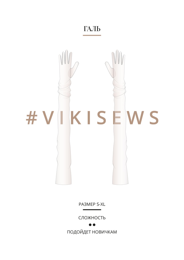 Галь перчатки