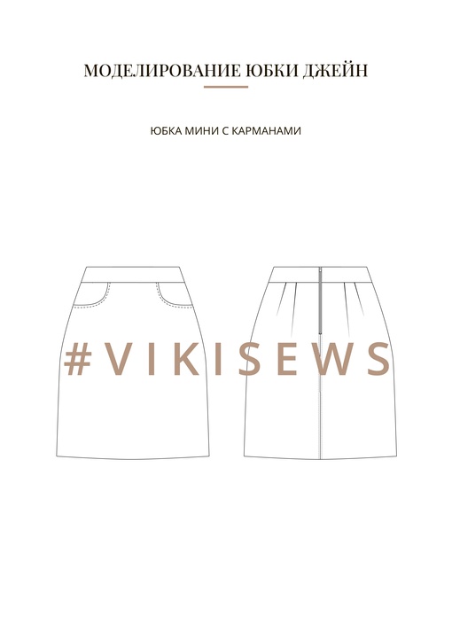 Воркбук по моделированию выкройки юбки Джейн