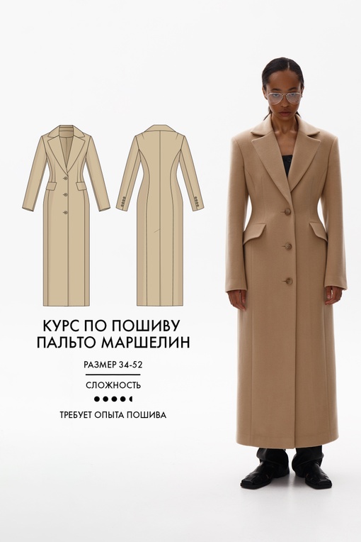Курс по пошиву пальто Маршелин