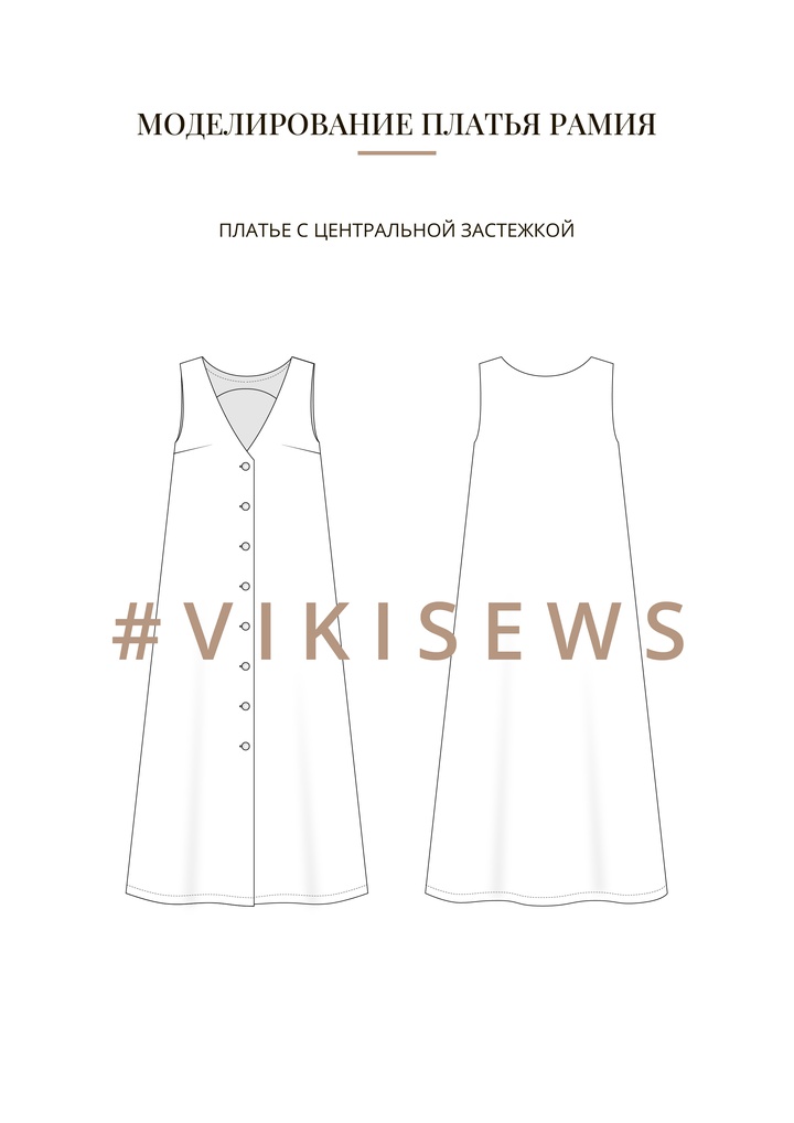Воркбук по моделированию выкройки платья Рамия