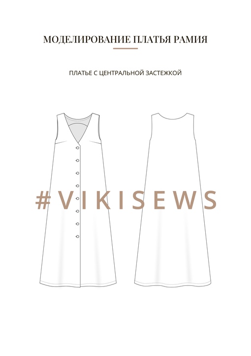 Воркбук по моделированию выкройки платья Рамия